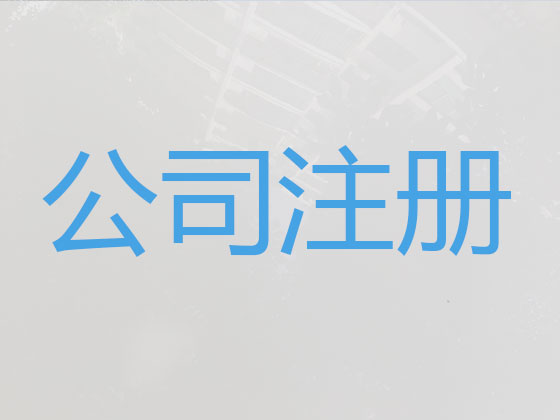 楚雄公司个体户注册-公司注销-公司变更